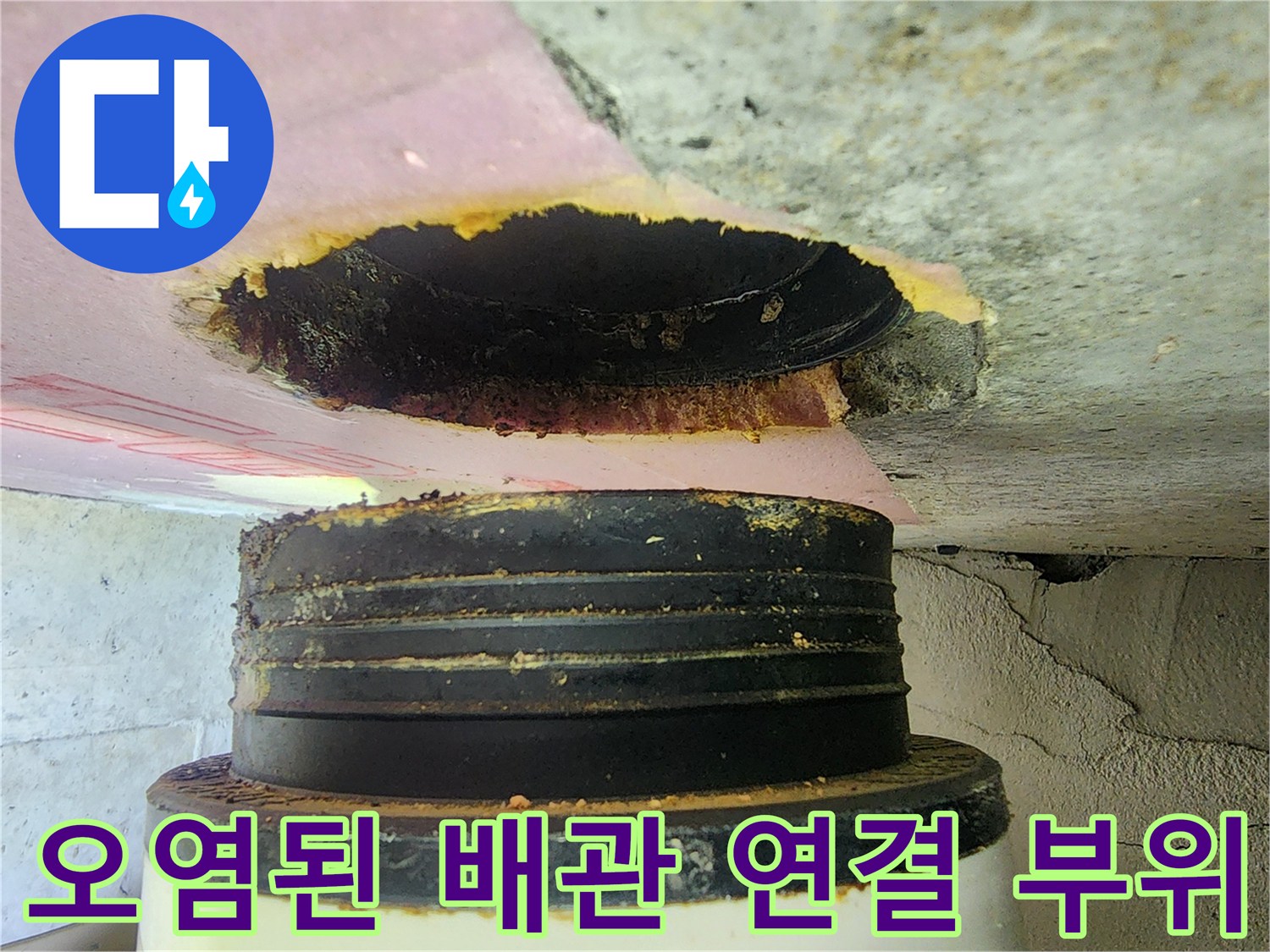 천장 배관 내부-누수로 인해 오물이 묻은 상태