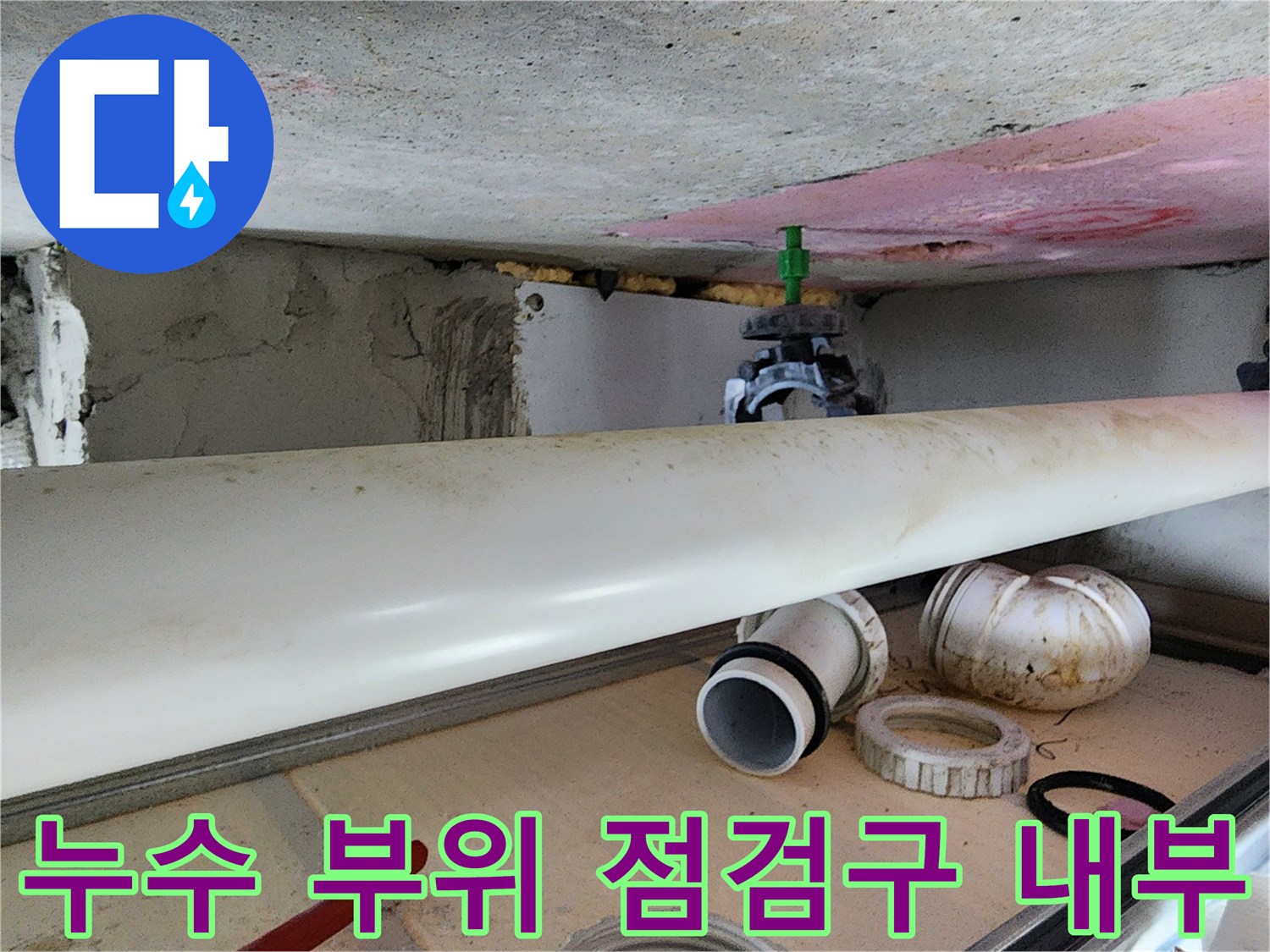 하남 미사 현장-천장 배관 주변의 오염과 교체 자재