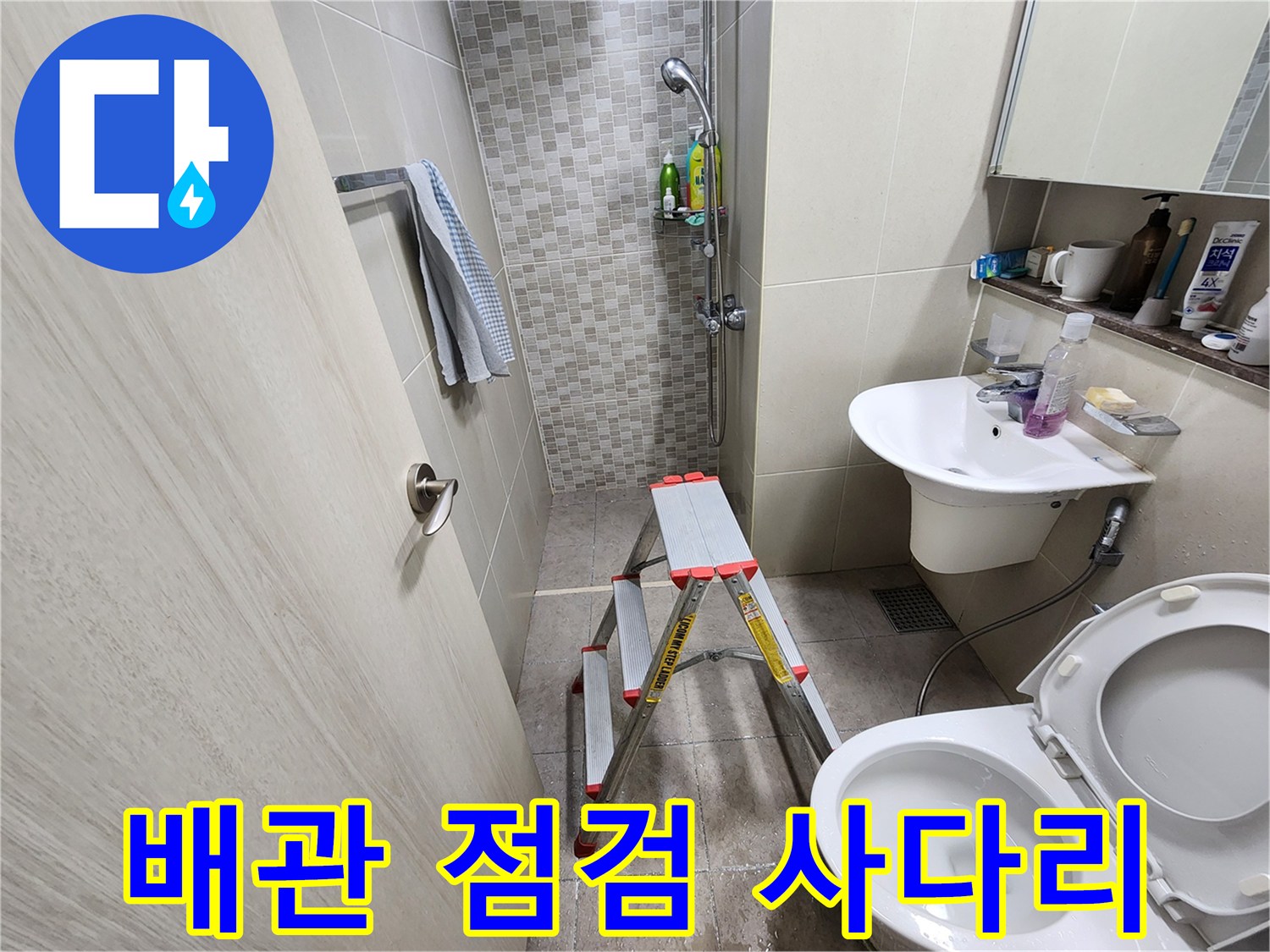화장실 내부 배관 확인을 위한 작업 모습