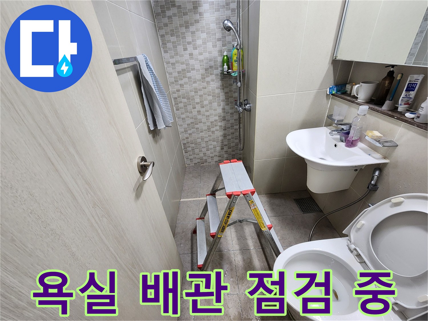 화장실 내부의 배관 상태를 확인하기 위한 현장 세팅