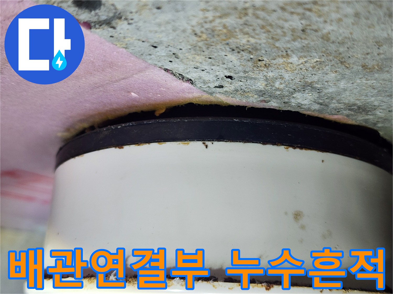화장실-천장-내부-배관-연결부-오염-상태