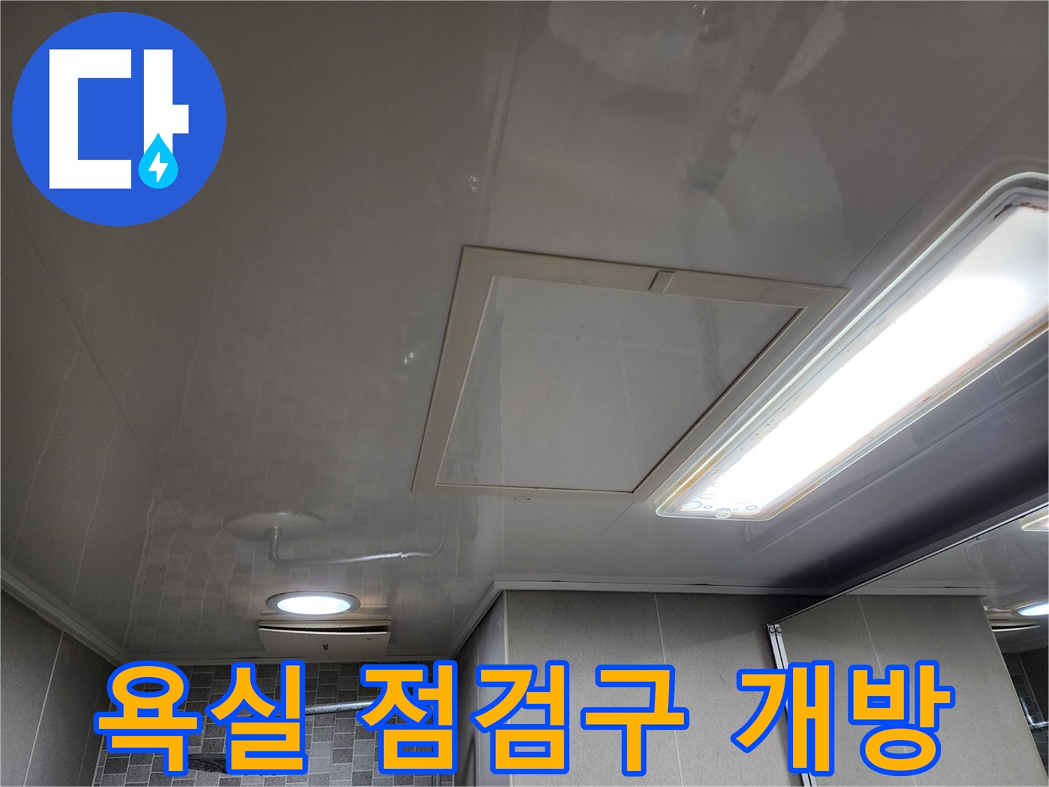 화장실 천장 조명과 점검구가 설치된 마감 부위