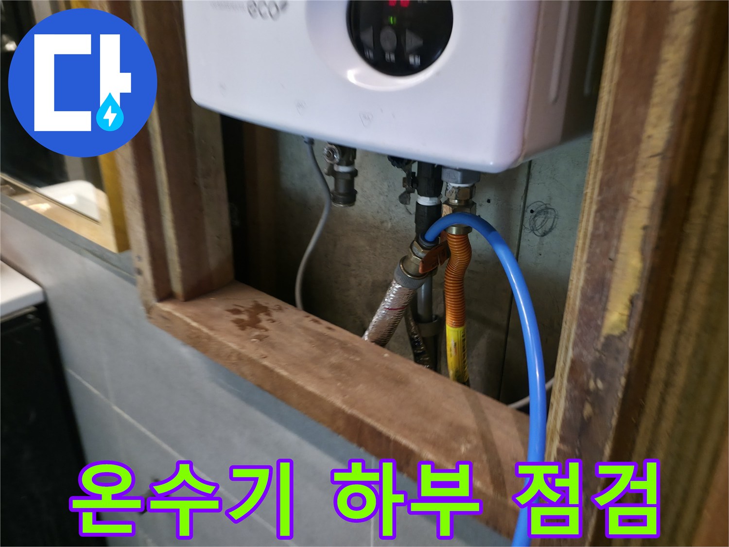 온수기-하단-배관-연결-커넥터-압력-점검
