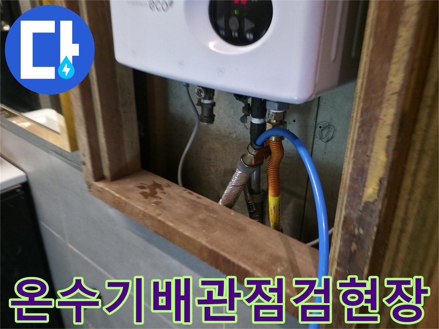 전기-온수기-하단-연결-배관-압력-테스트-진행-중