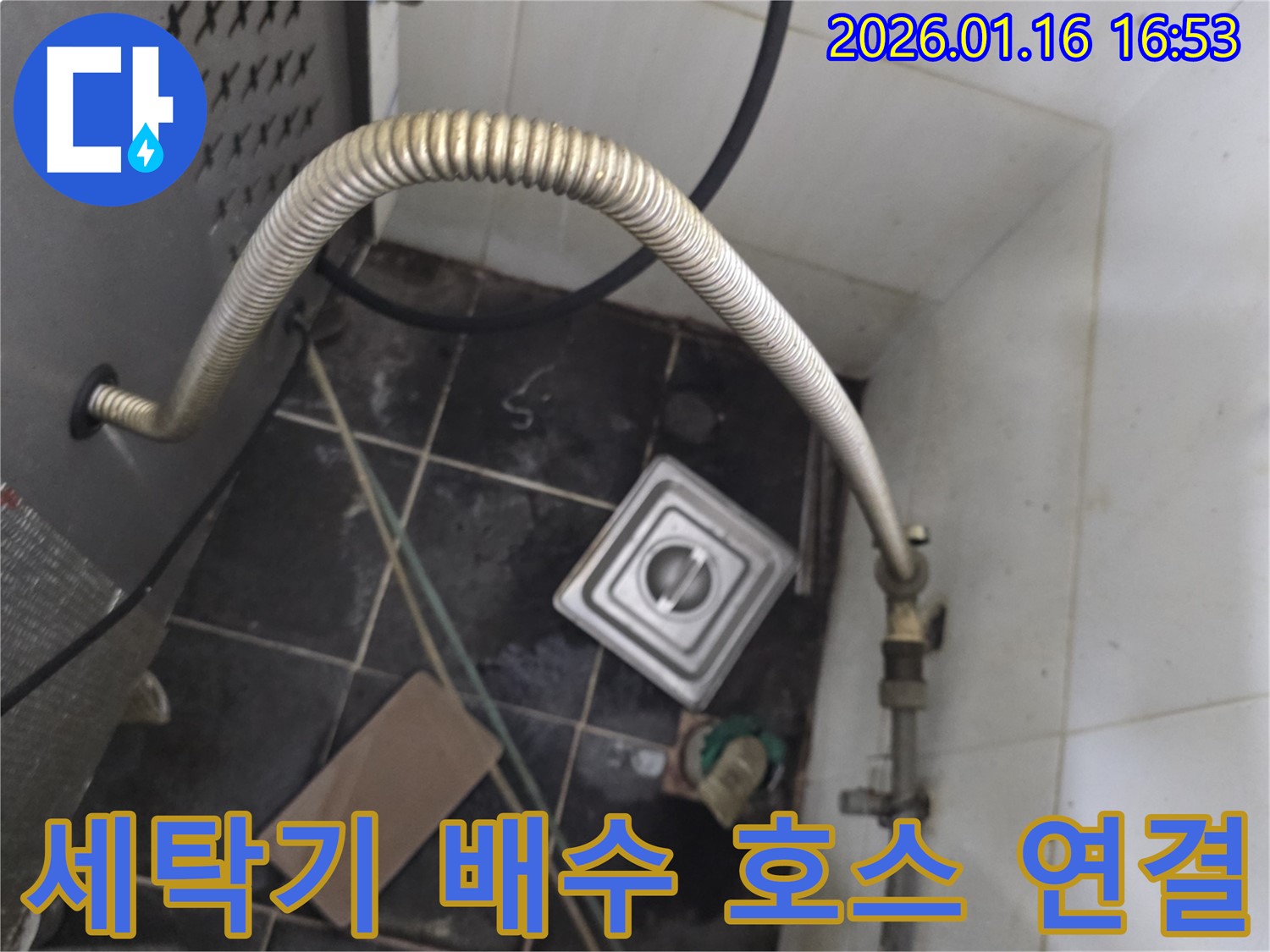 구로구 세탁실 누수 - 세탁기 배수 호스 연결 상태 점검 및 개선