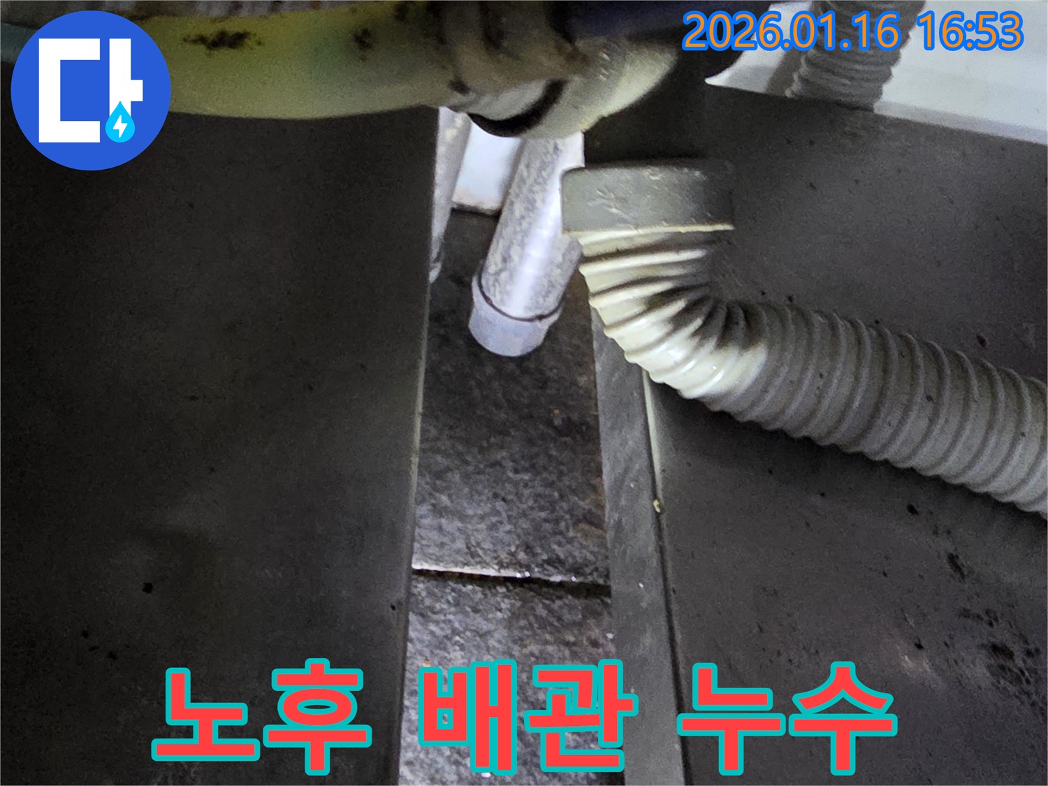 구로구 싱크대 노후 배관 누수 - 배관 교체로 누수 문제 해결, 누수탐지 전문가