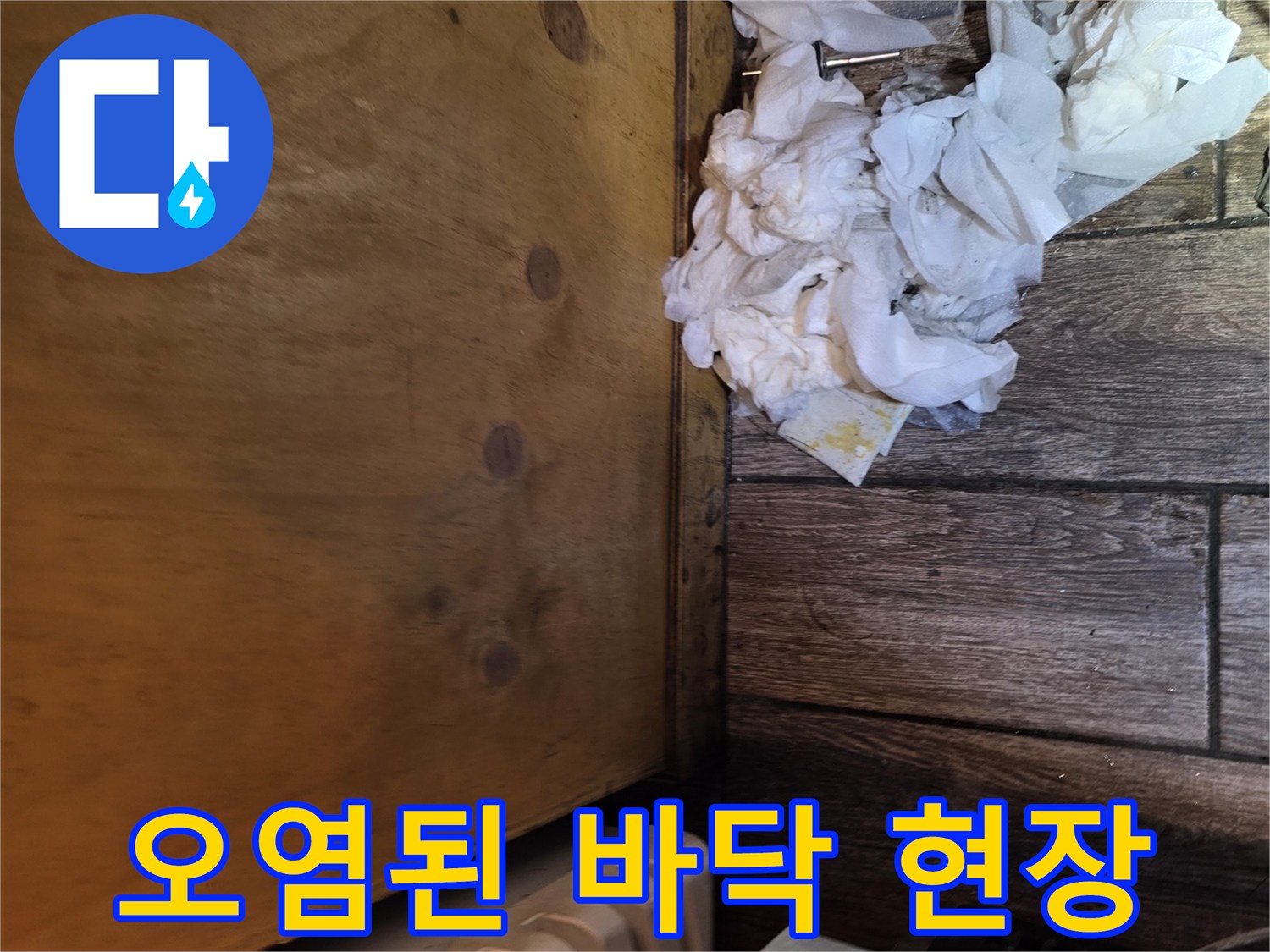 물기에 젖어 오염된-상가 주방 바닥의 모습