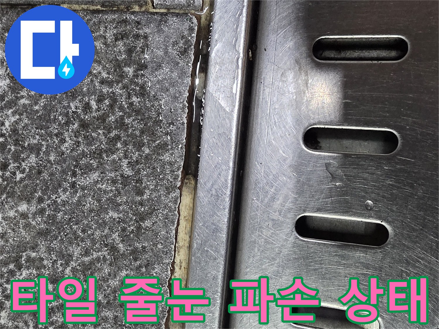 배수구 트렌치 주변-깨진 타일 메지 부위