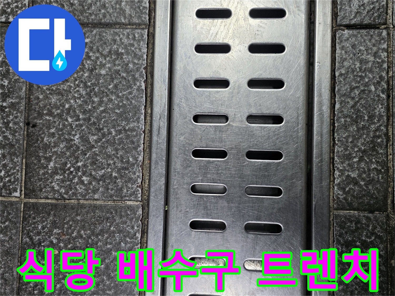 상가 식당 주방의 스테인리스 배수구 트렌치 모습