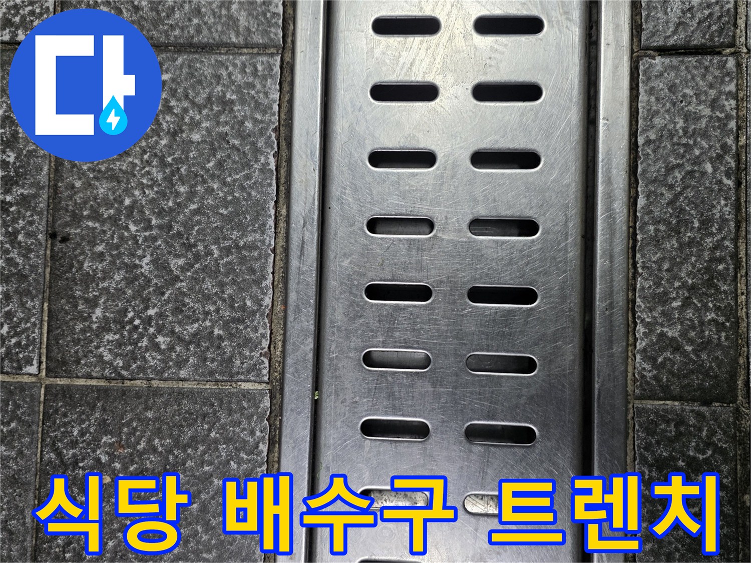 상가 식당 주방의 스테인리스 배수구 트렌치 모습