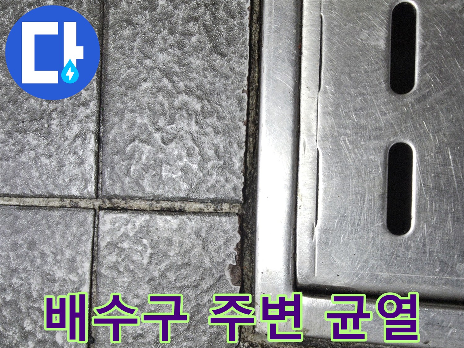 스테인리스 배수 트렌치와 노후된 타일 줄눈