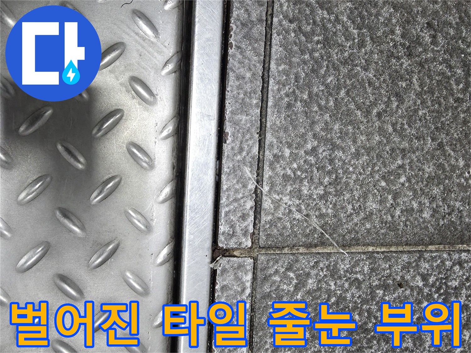 식당 바닥재-타일 틈새-물샘 위험 구간