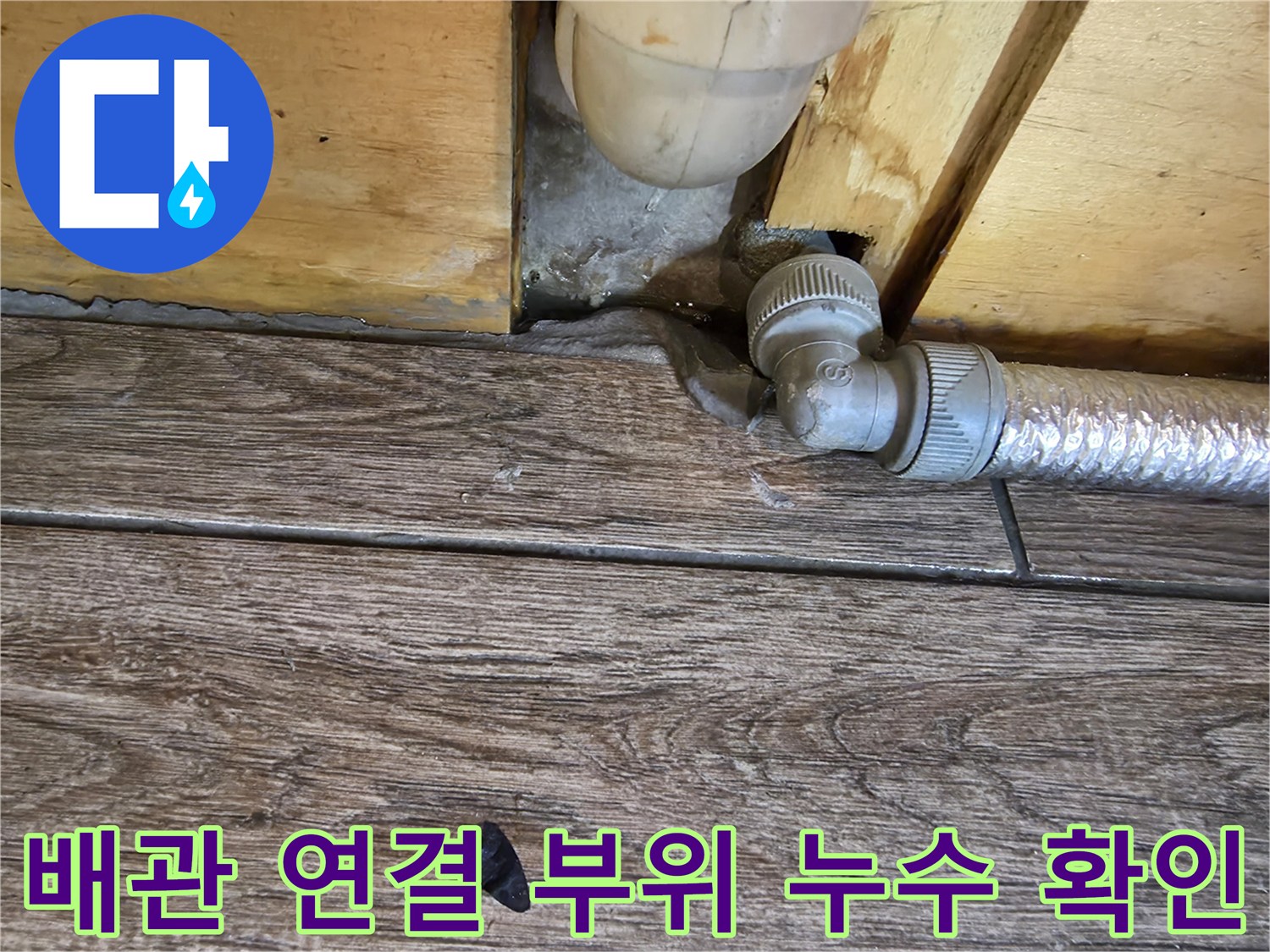 식당 온수기 하단-배관 연결부 틈새 확인