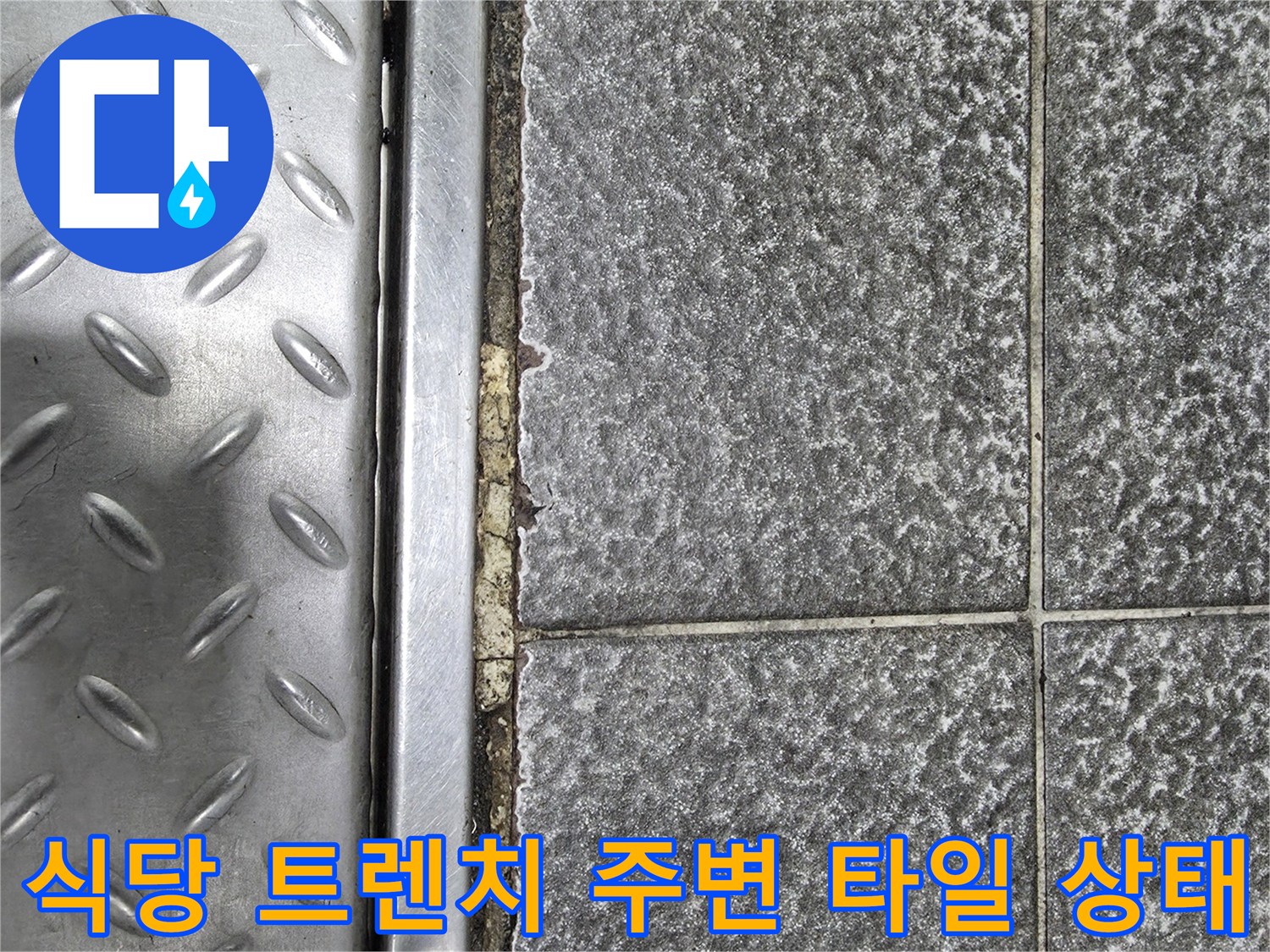 식당 주방-트렌치 주변-타일 메지 파손 부위