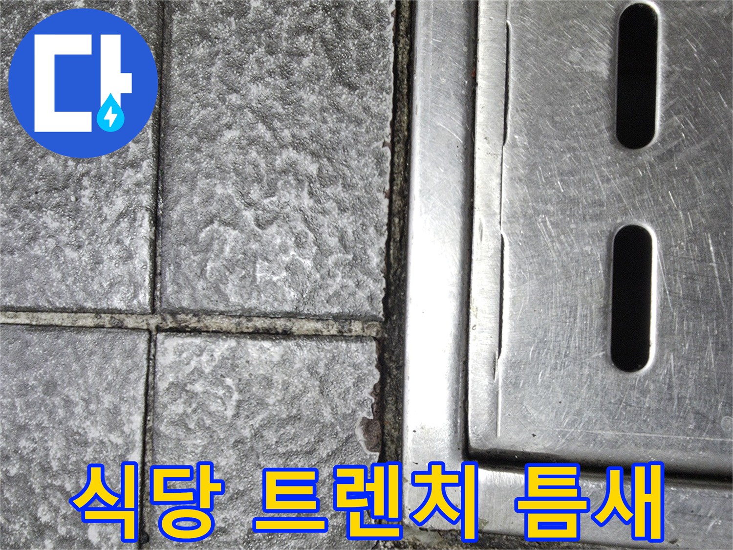 식당 주방의 스테인리스 트렌치 주변 타일 균열 상태