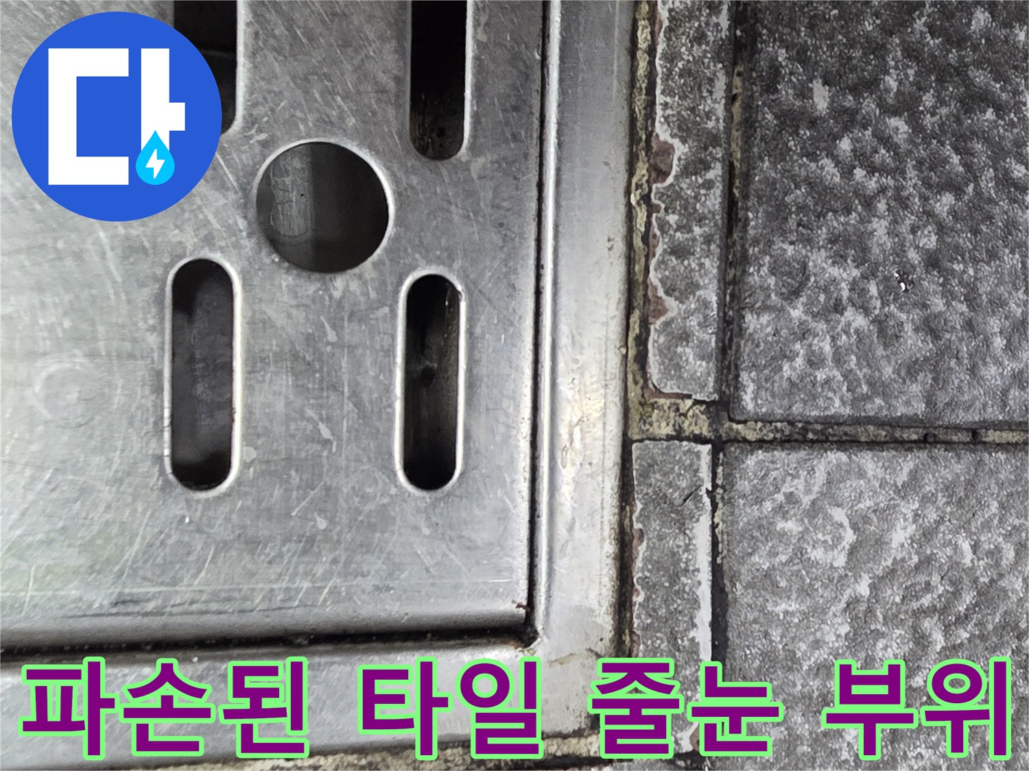 식당-트렌치-테두리-타일-균열-확인