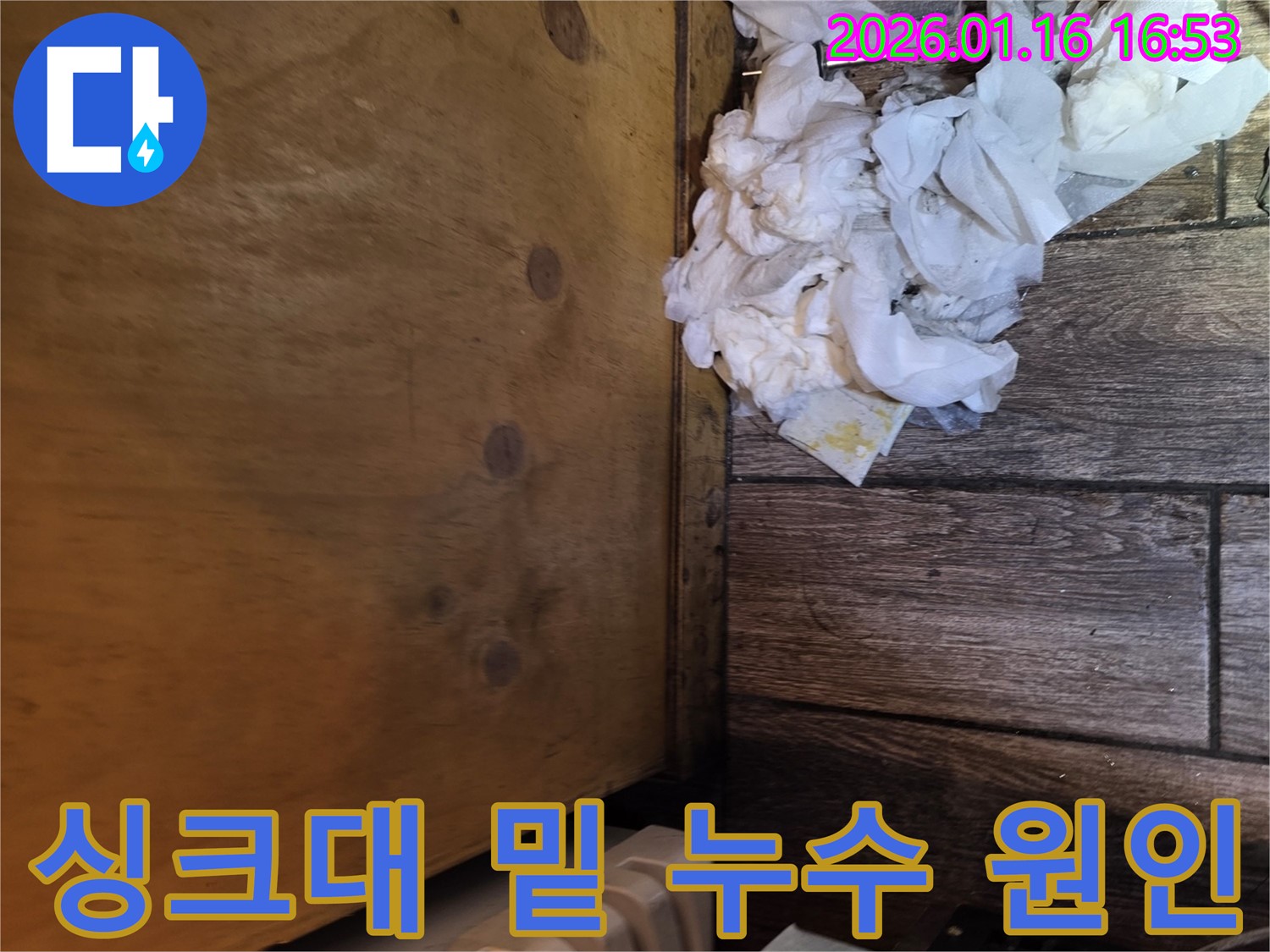 싱크대 밑 누수 원인 - 배수관 연결부 손상