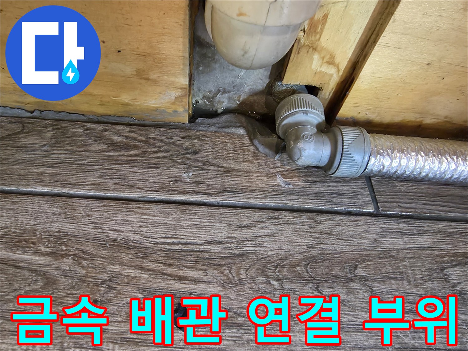 온수기 하단-배관 연결 소켓과 바닥 틈새