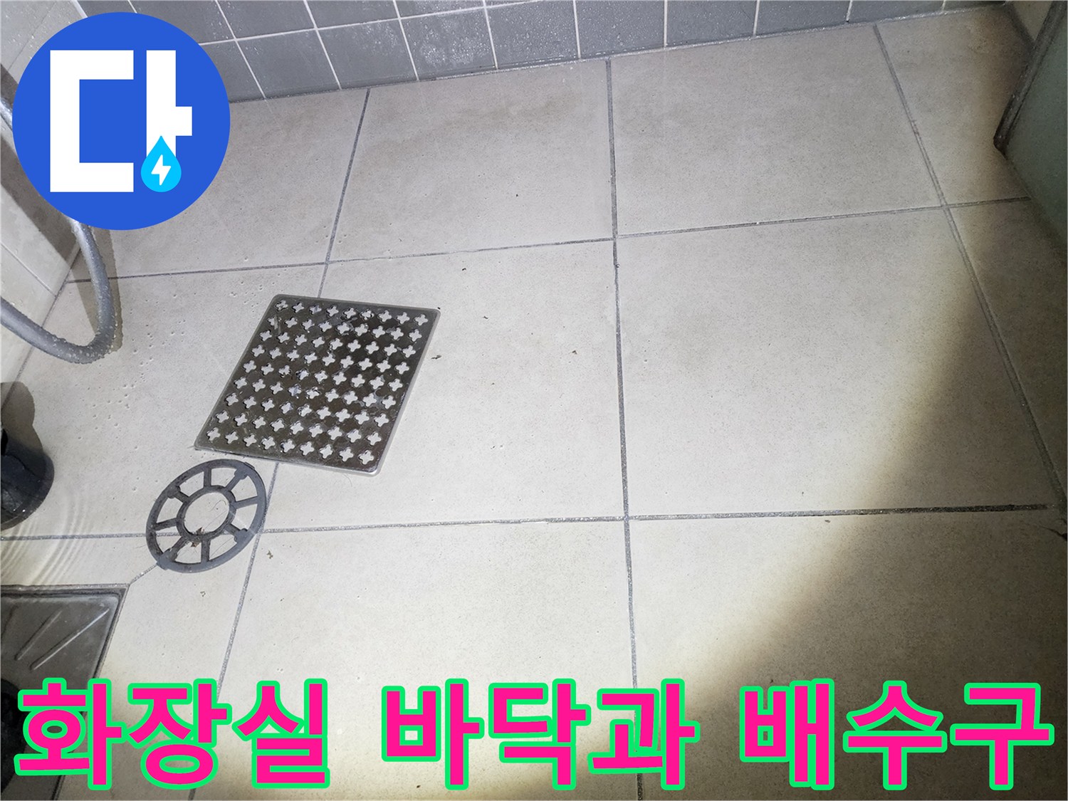 누수 탐지를 위해 촬영한 화장실 바닥의 배수구와 타일입니다.