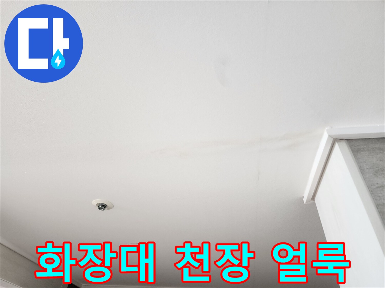 화장실 근처 화장대 천장에 발생한 물샘 흔적과 변색된 부위