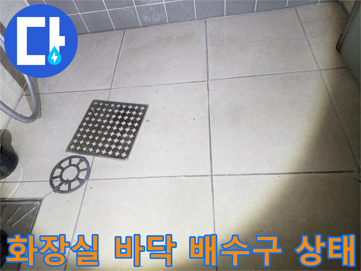 화장실-바닥 타일과-배수구-그레이색-유가 상태