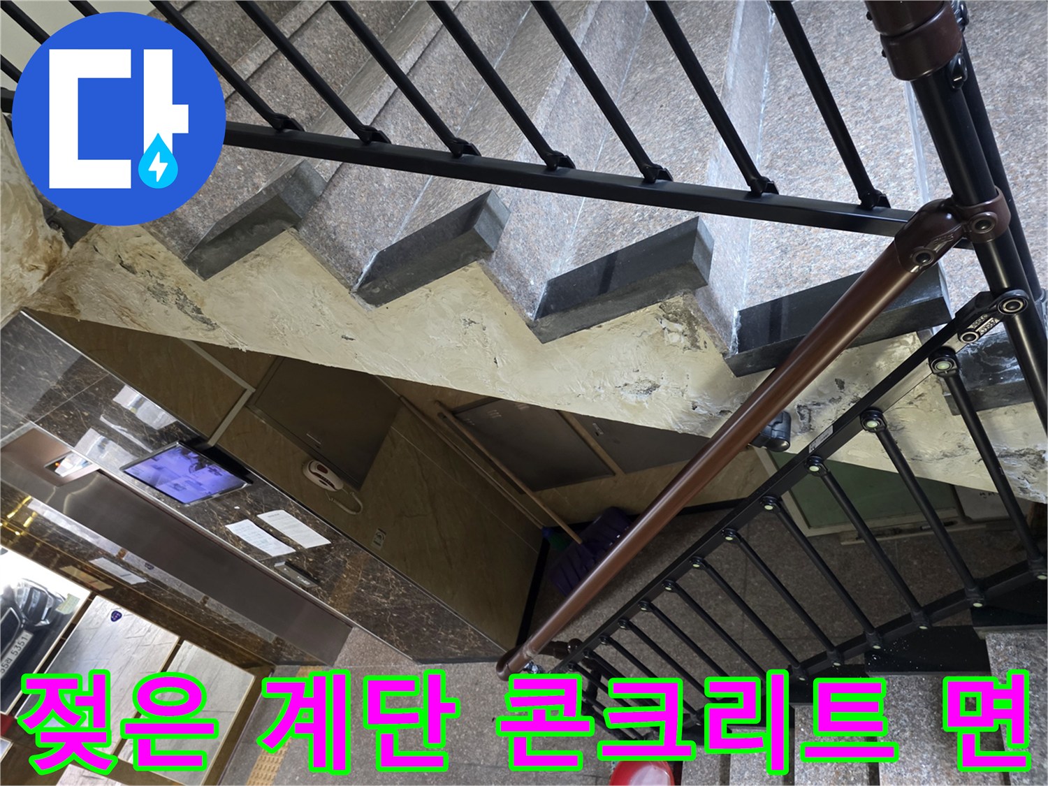계단-구조물-하부-콘크리트-젖음-확인