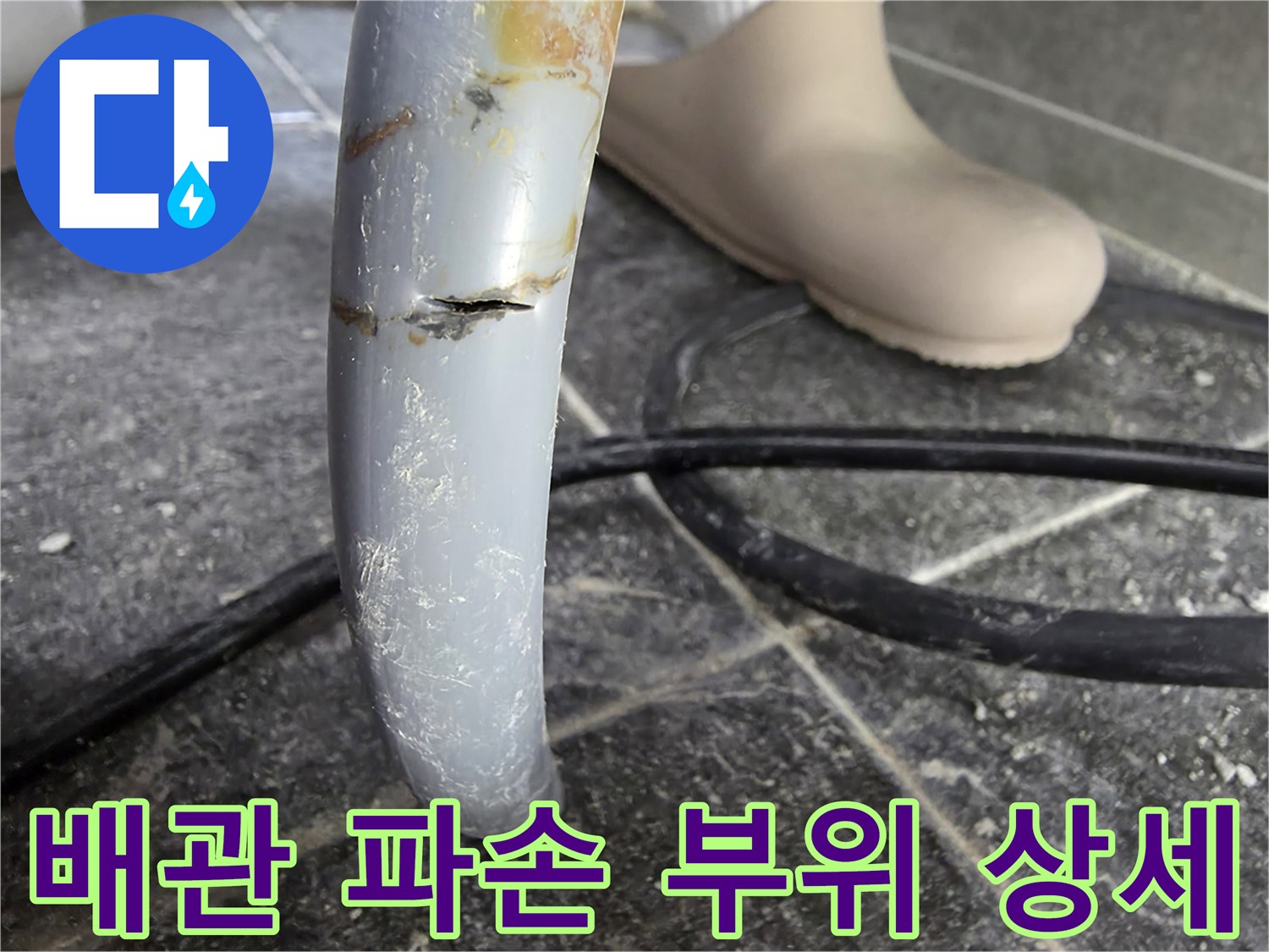 금이 간 직수 배관의 클로즈업 사진