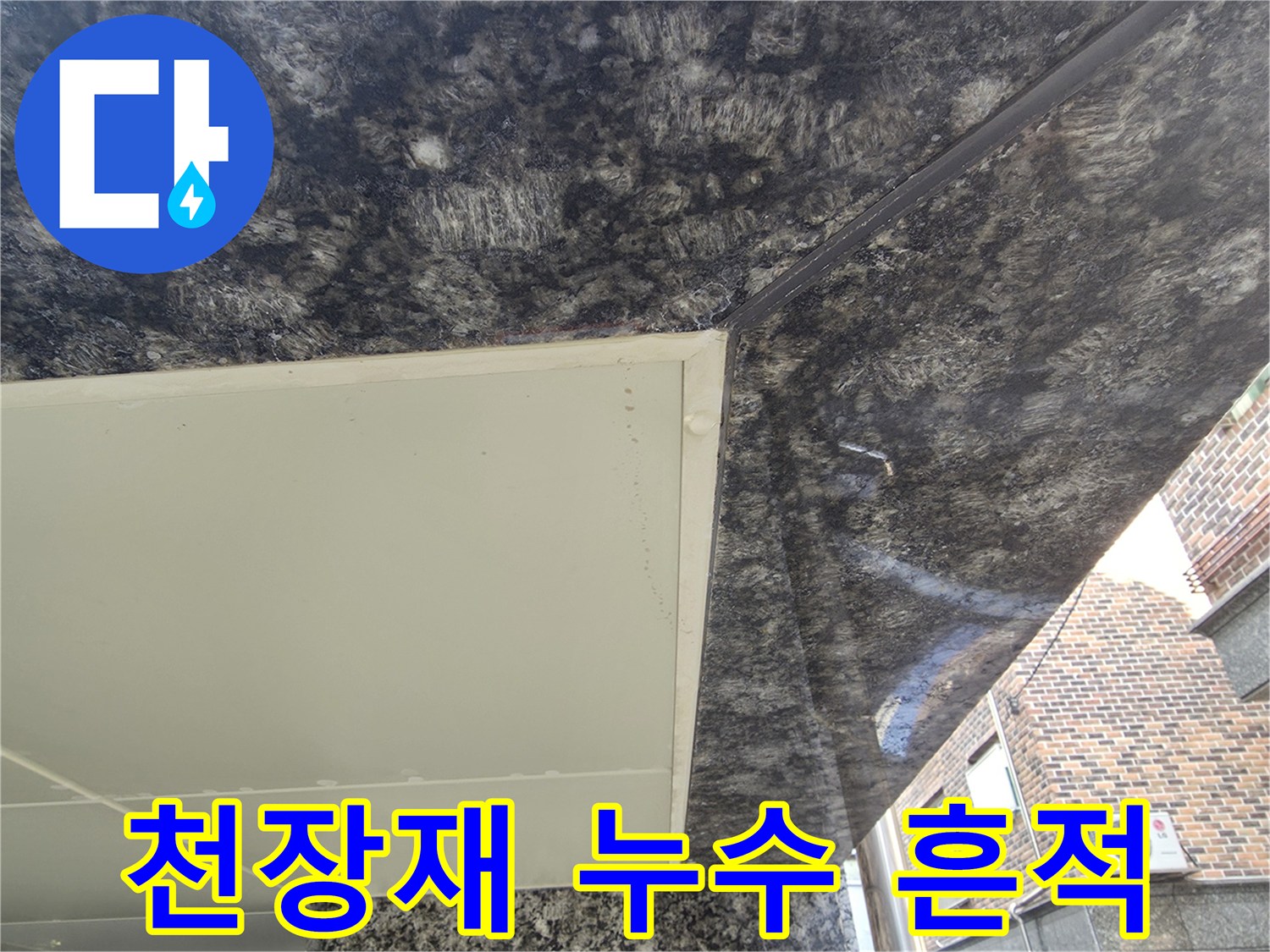 물샘 증상이 나타난 주차장 천장의 대리석 마감 부위