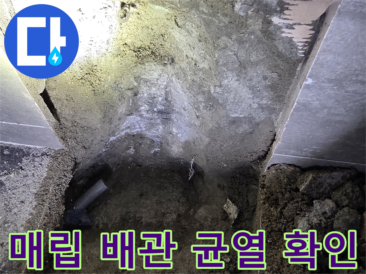 바닥 흙 속에서 발견된 갈라진 직수 배관