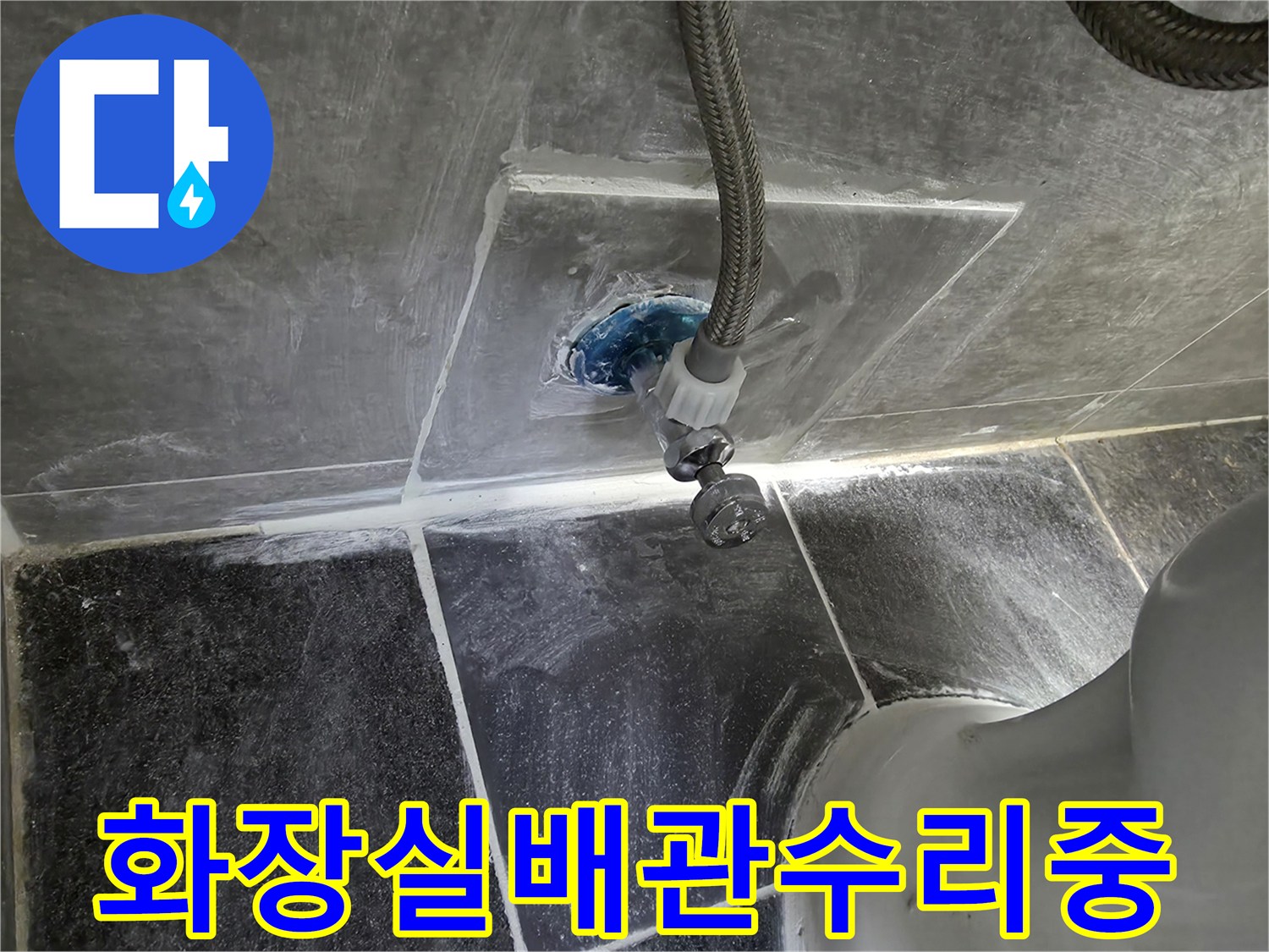 변기-밑-급수-밸브-주변-누수-흔적