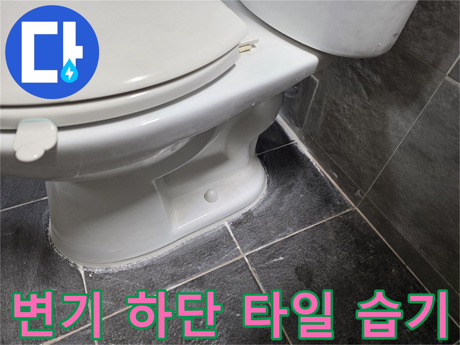 변기-하부-타일-사이의-물기-스며듦-현상