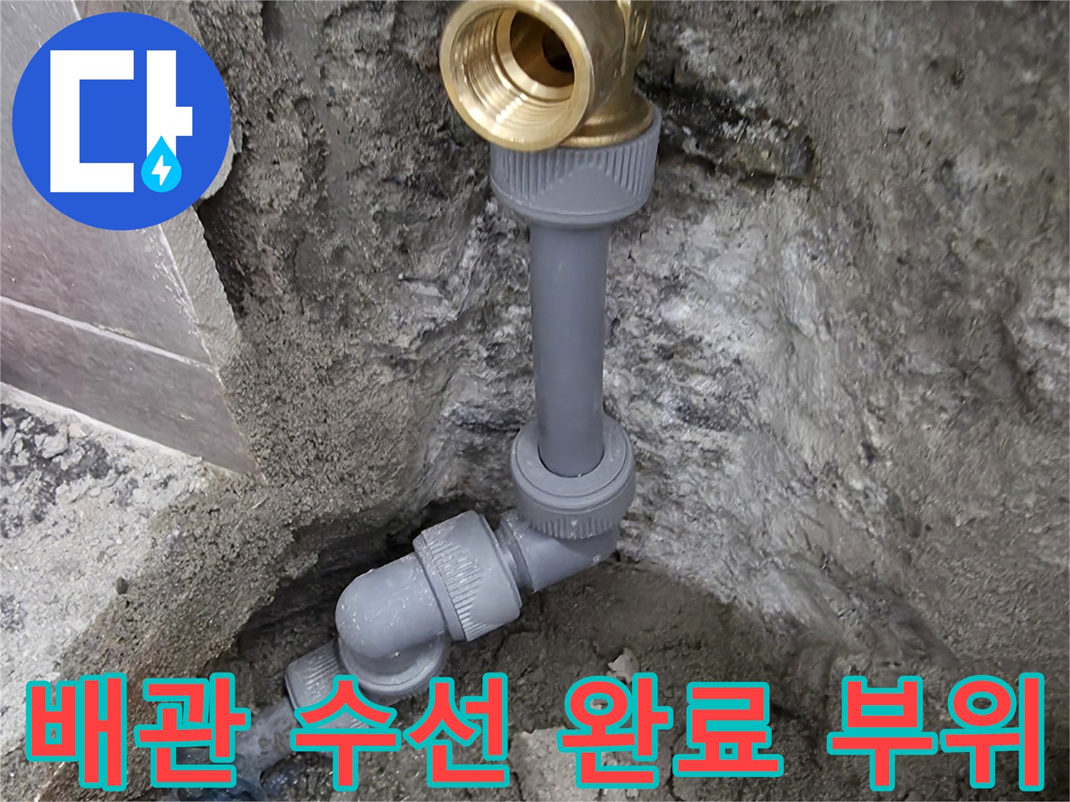 새로 교체된-직수 배관의 연결 상세 모습