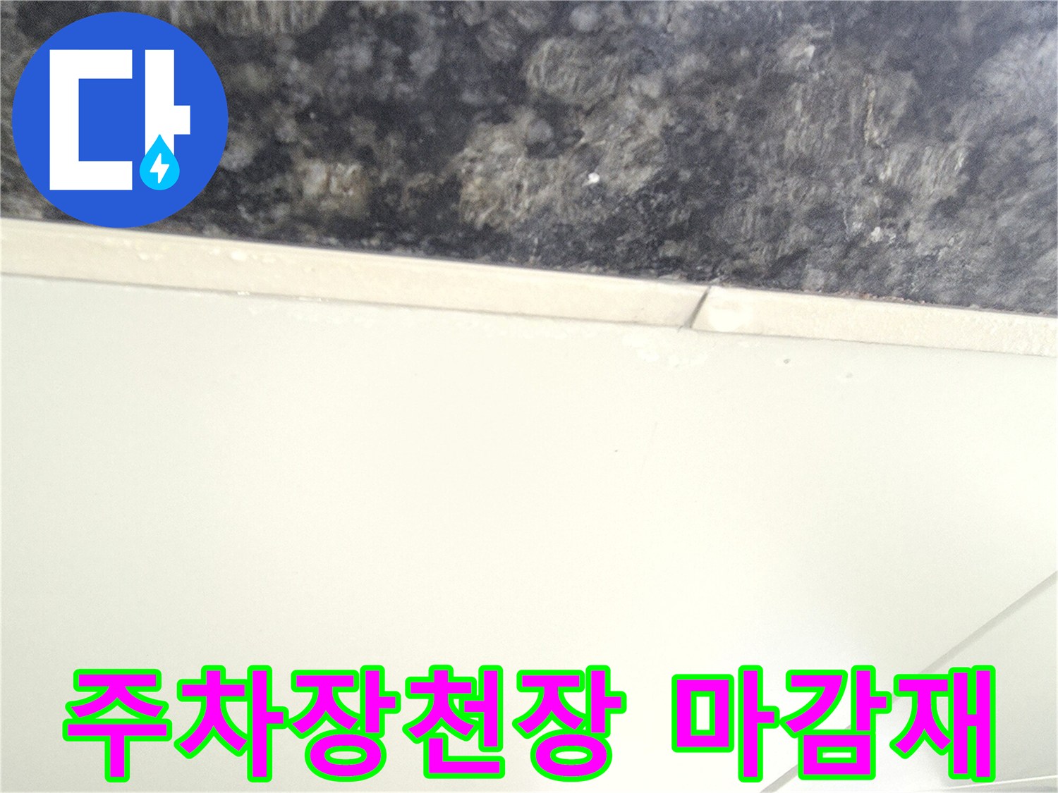 어두운색 대리석 무늬-흰색 천장 마감재