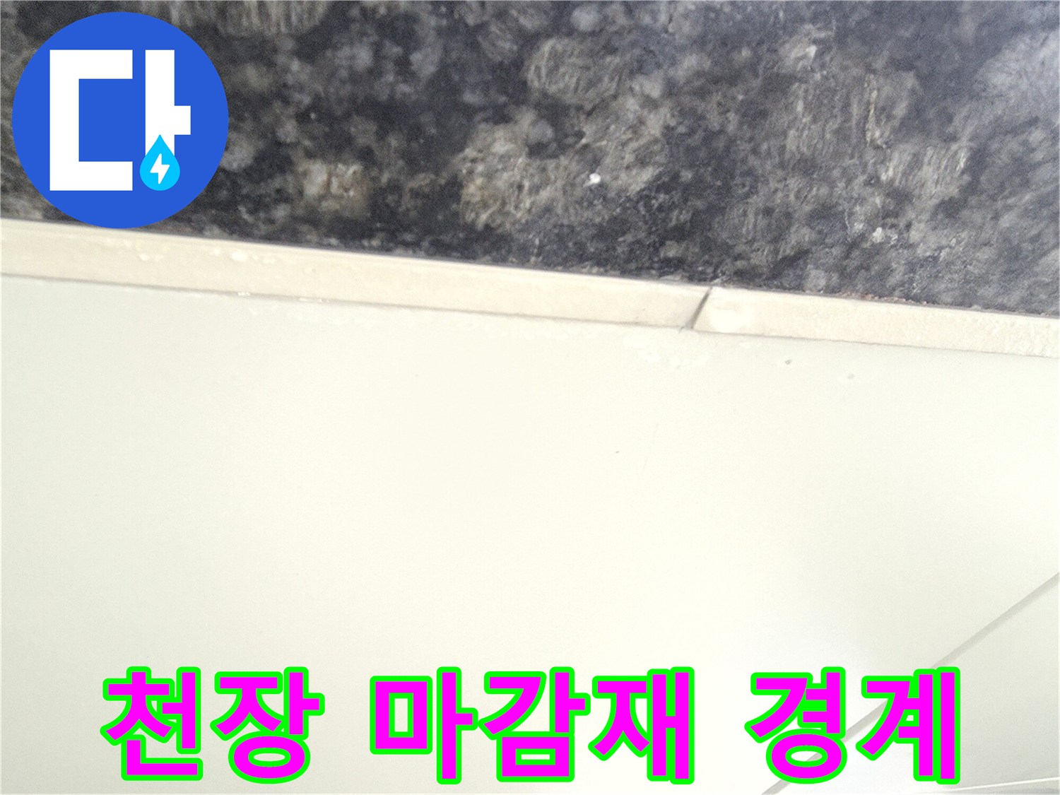 주차장 천장 판넬과 석재 무늬 자재의 교차 지점