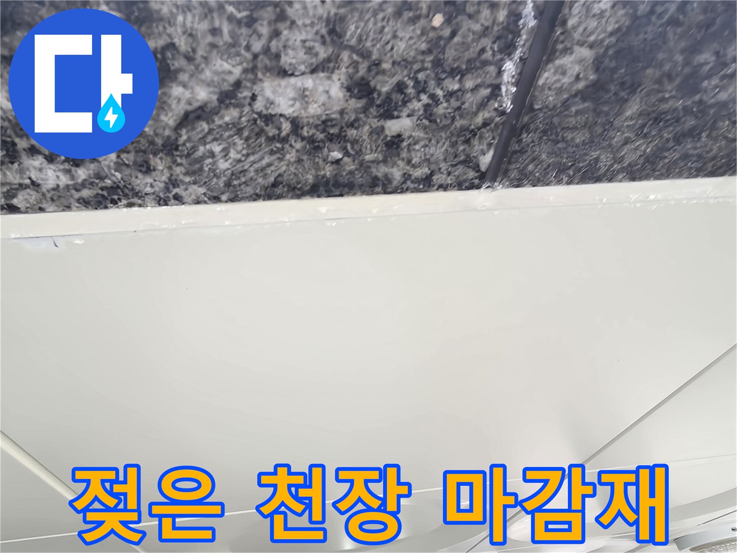 주차장 텍스 상단-물기에 의한 어두운 변색