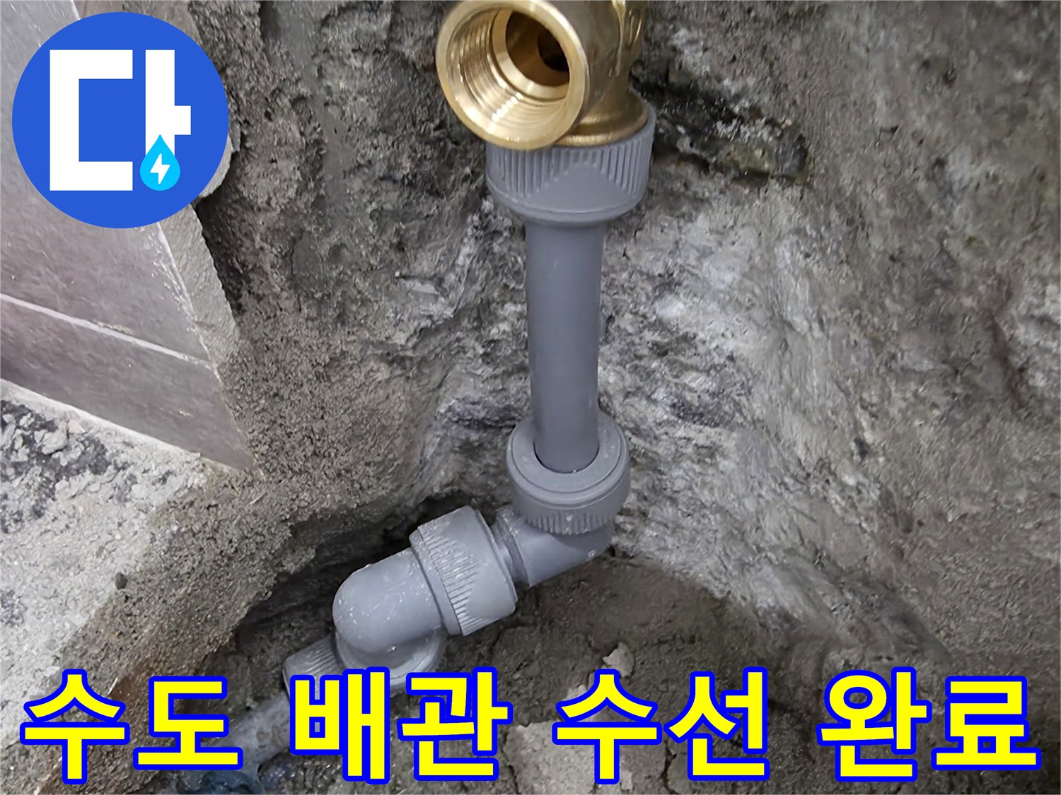 중랑구 현장의-배관 교체 및 부속 연결 모습