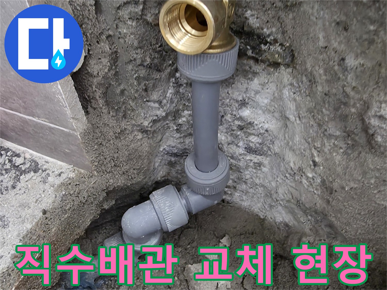 중랑구 화장실-직수 배관 부속 교체 작업 모습