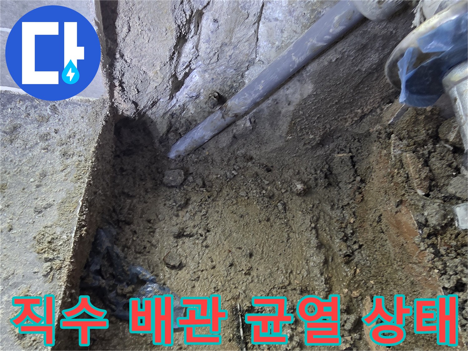 직수-배관-균열로-인한-물샘-현장-사진