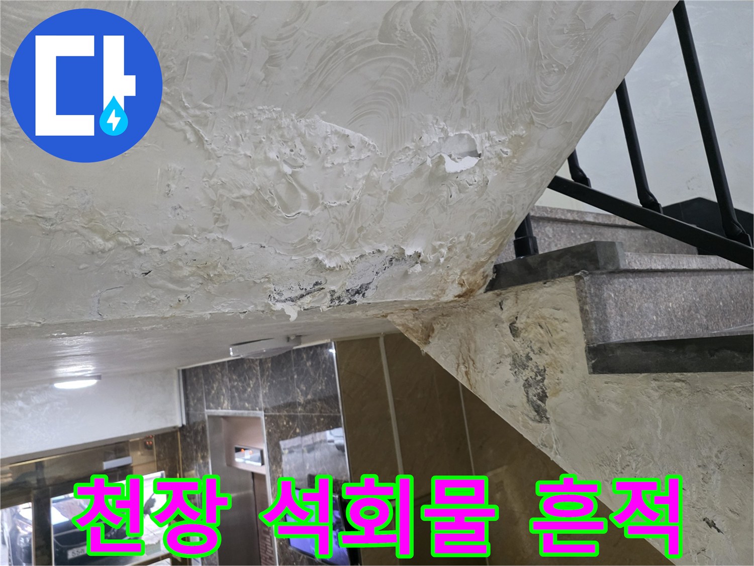천장-마감재-표면의-하얀-석회-및-물샘-흔적
