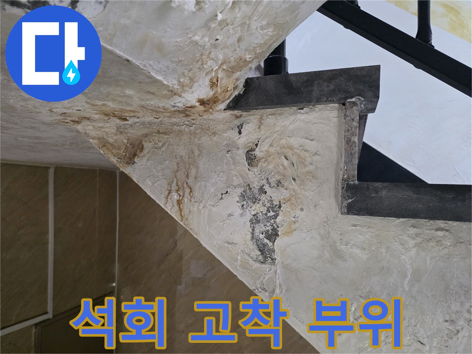 천장 마감재 하단-물샘으로 인한 변색된 표면