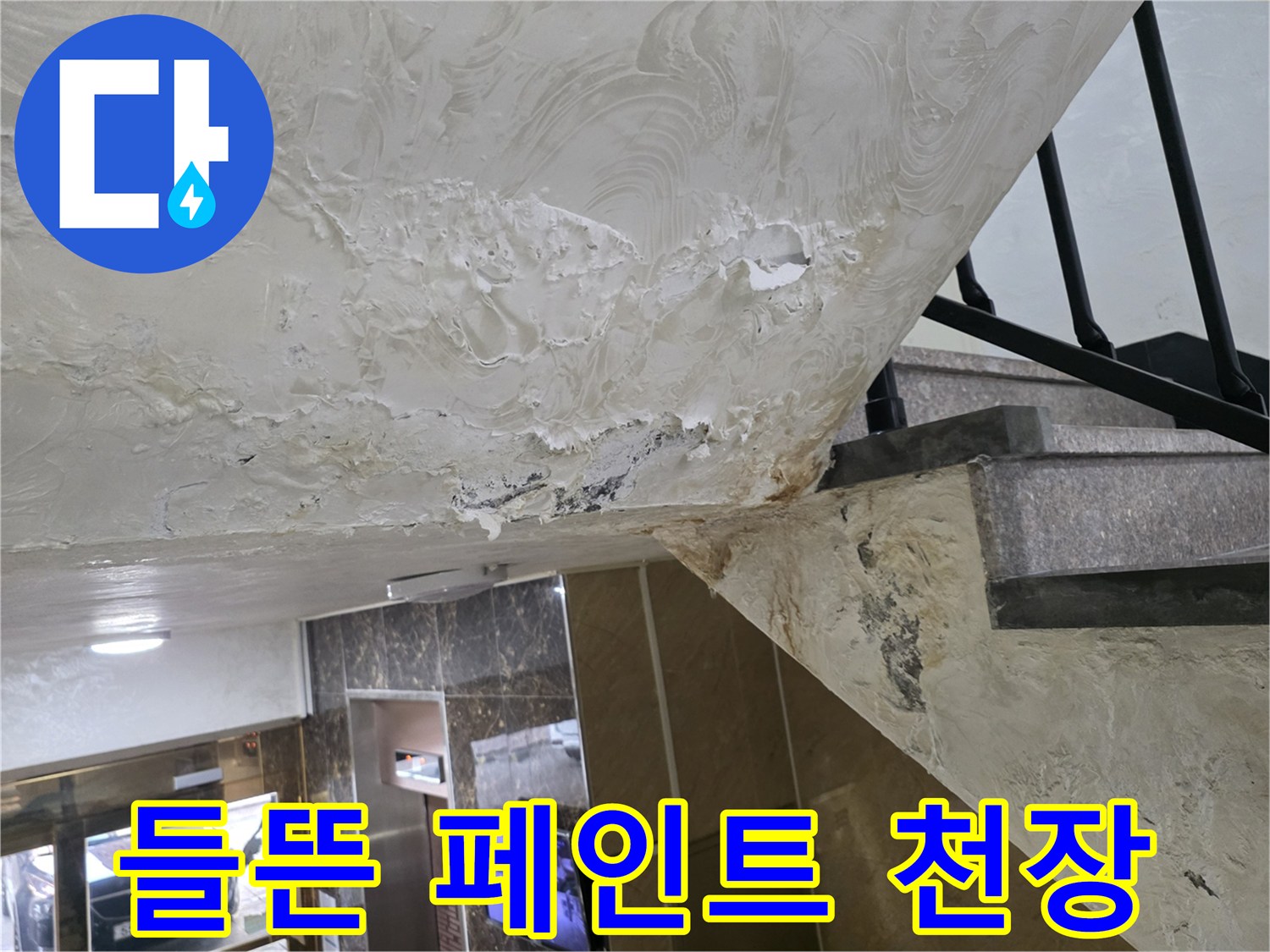 천장 마감재 훼손-누수로 인해 하얗게 부풀어 오른 현장