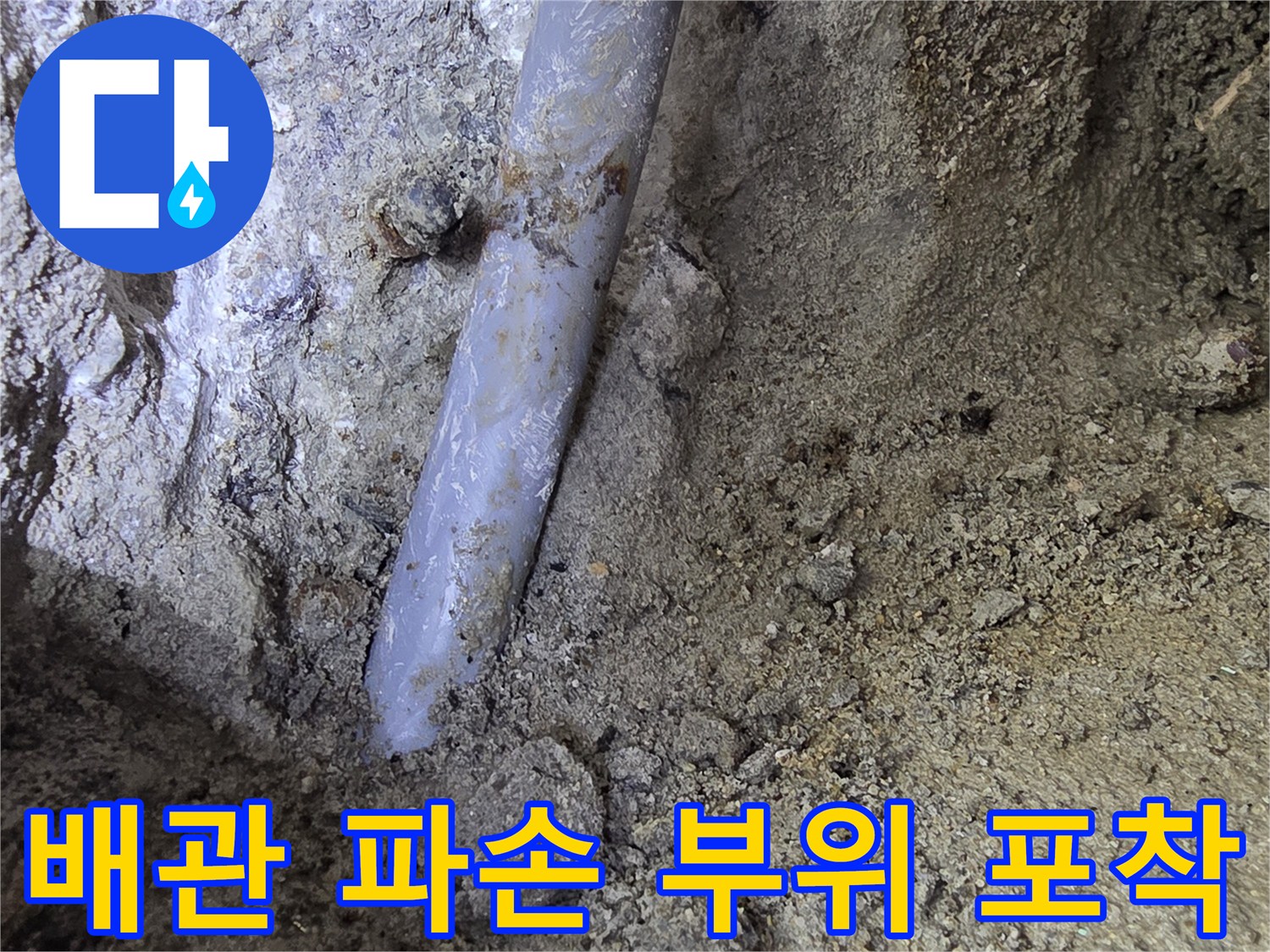 콘크리트-굴착-부위의-파손된-직수-배관