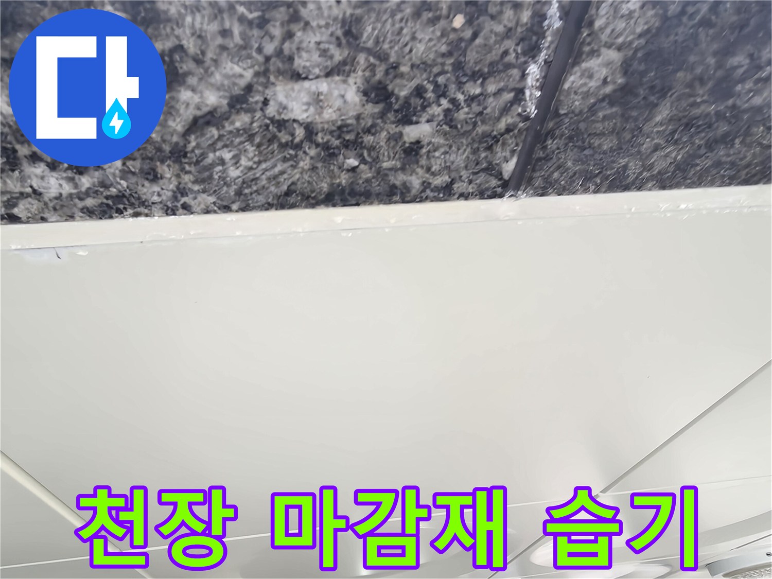 콘크리트 천장-텍스 사이의 누수 흔적