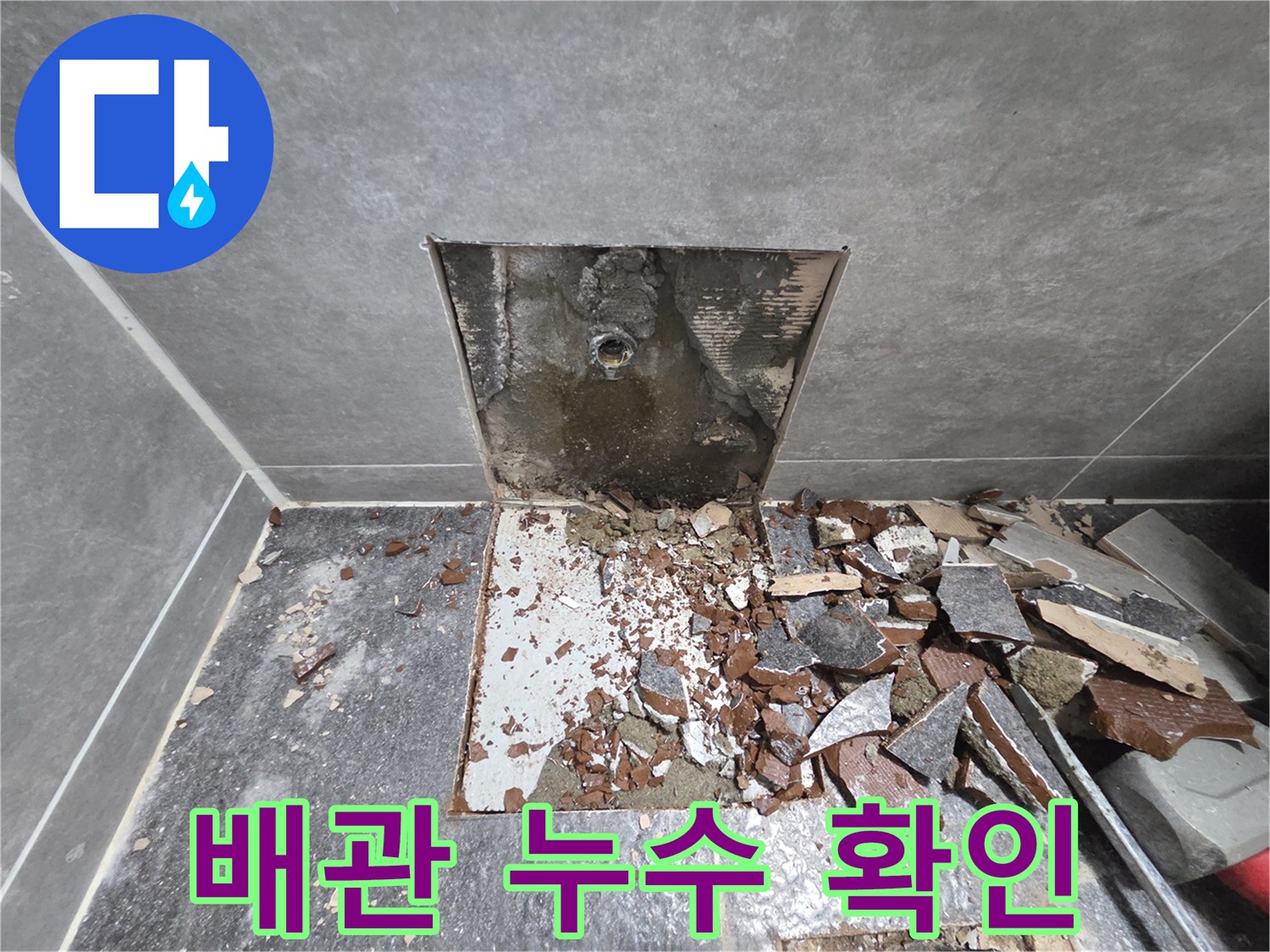 타일-파쇄-후-드러난-젖은-배관-상태