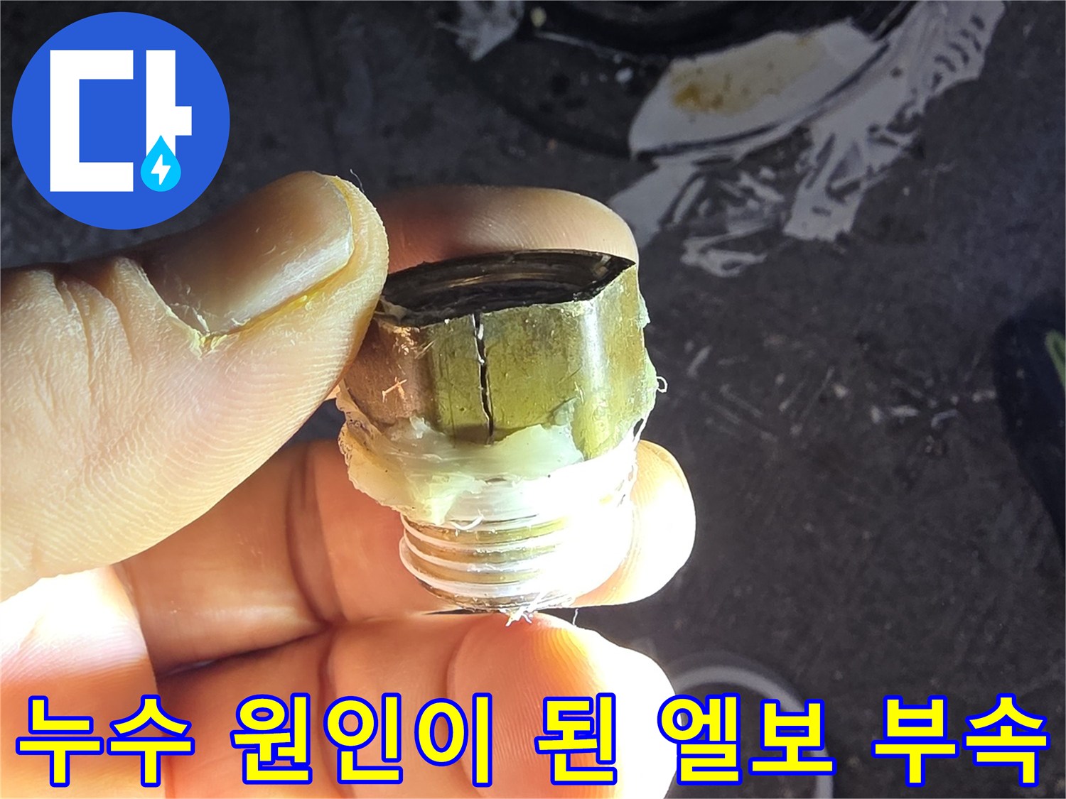 물샘 현상을 유발한-파손된 수전 연결 부품