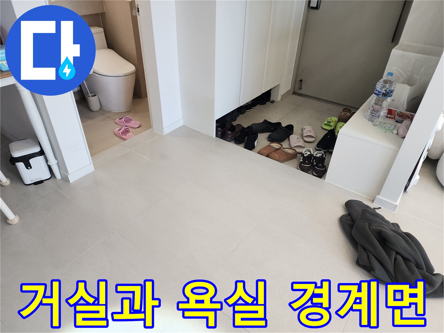 욕실 입구 타일과 거실 바进行된 현장 점검 사진입니다.