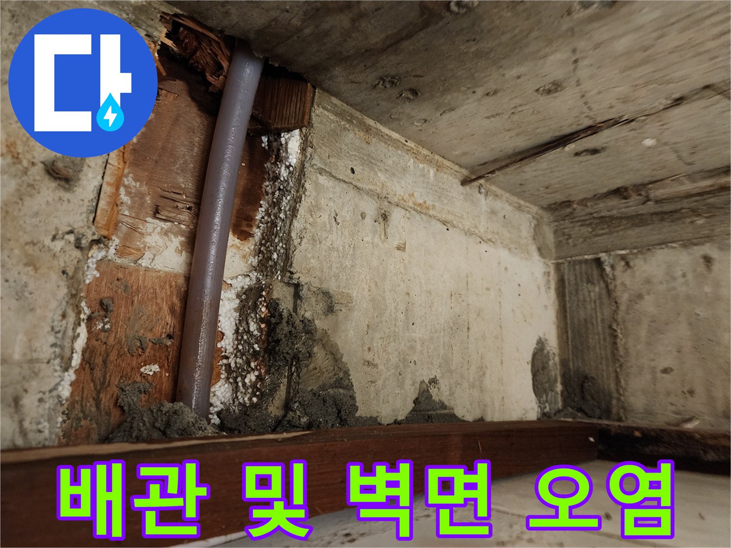 배관-주변의-젖은-벽체-상태-사진