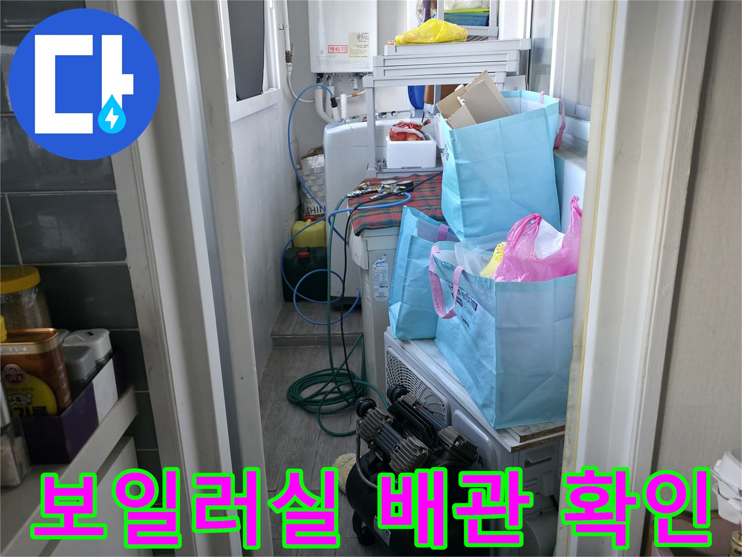 마포구 세탁실-벽면 관통 배관 및 호스 점검
