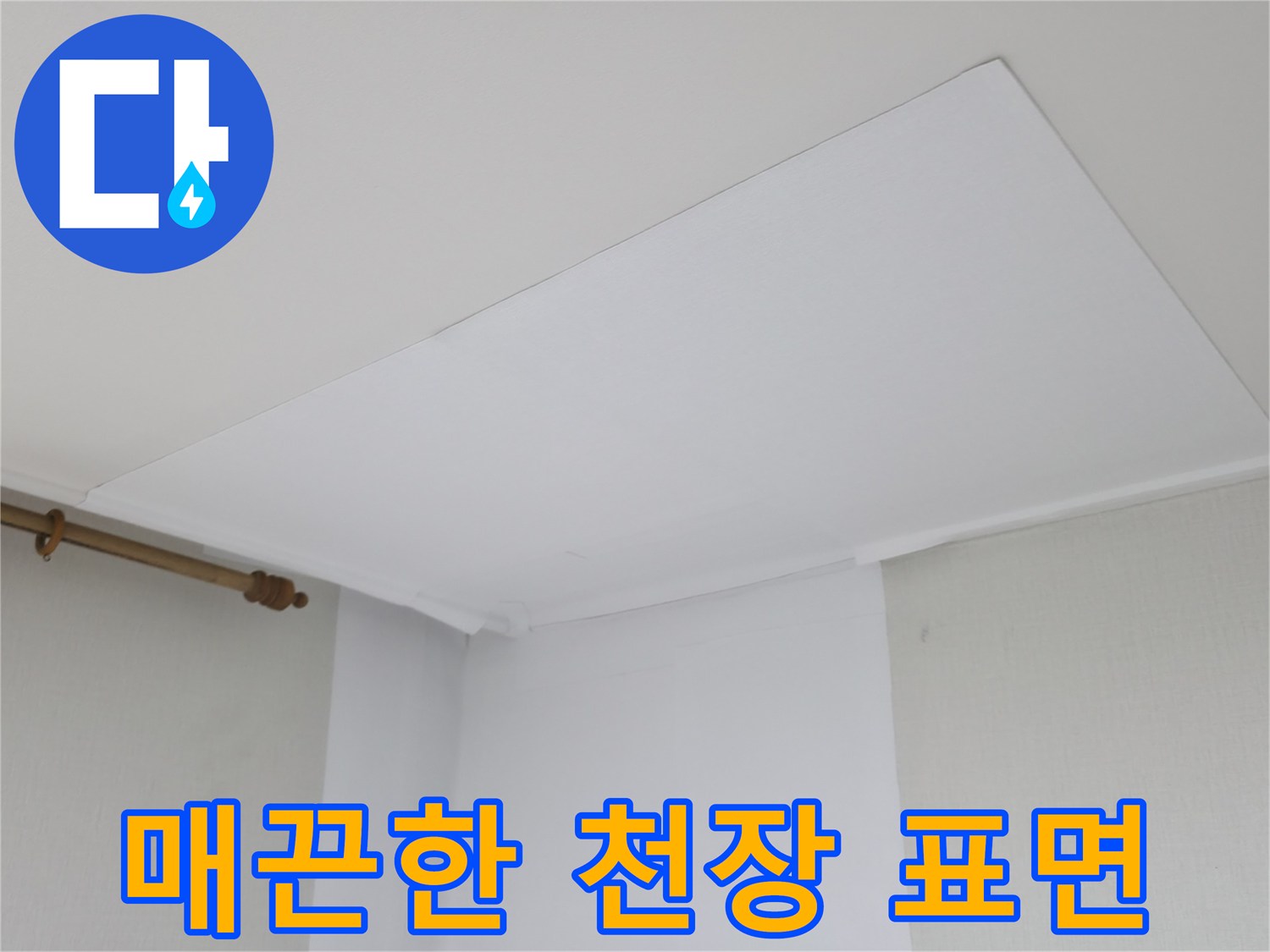 물샘-징후를-찾기-위한-천장-표면-관찰