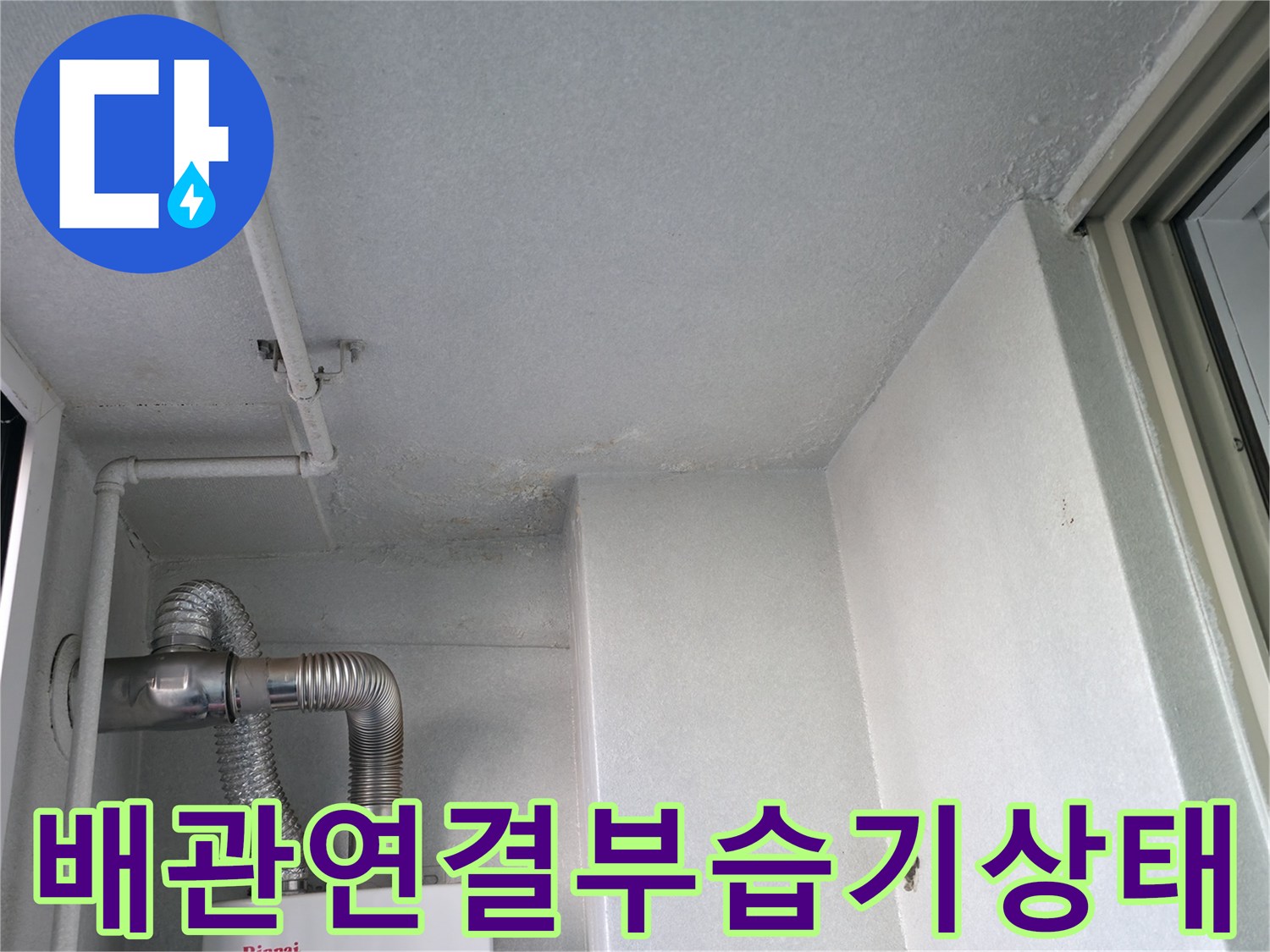 보일러-배관-주변의-젖은-벽면-모습